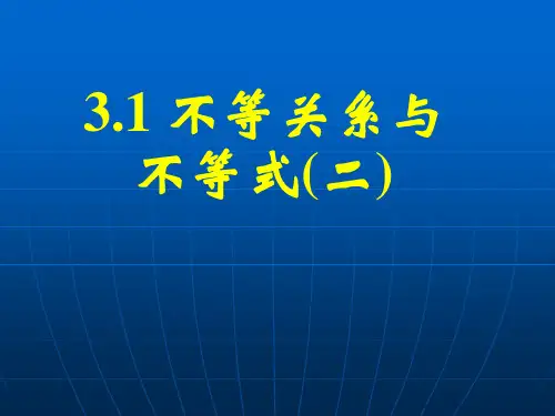 3.1不等关系与不等式(二)