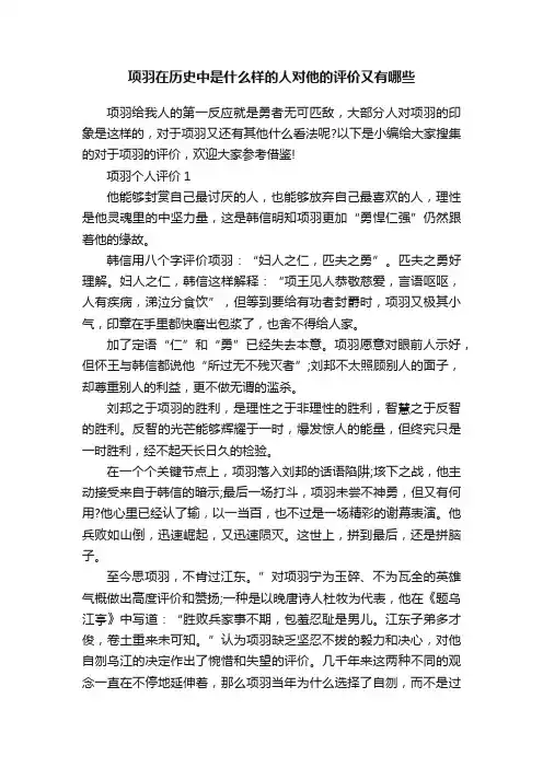 项羽在历史中是什么样的人对他的评价又有哪些