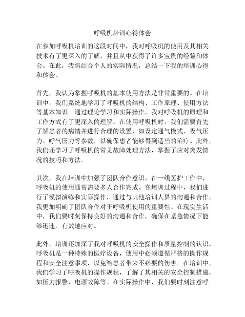 呼吸机培训心得体会