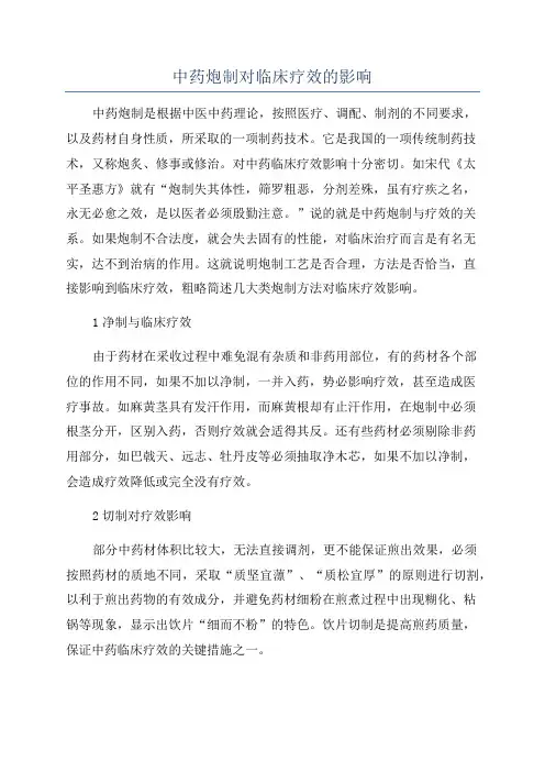 中药炮制对临床疗效的影响