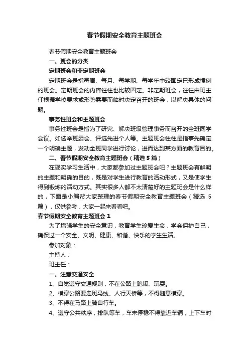 春节假期安全教育主题班会（精选5篇）
