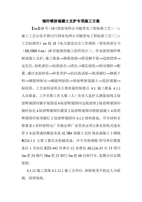 锚杆喷射混凝土支护专项施工方案.doc