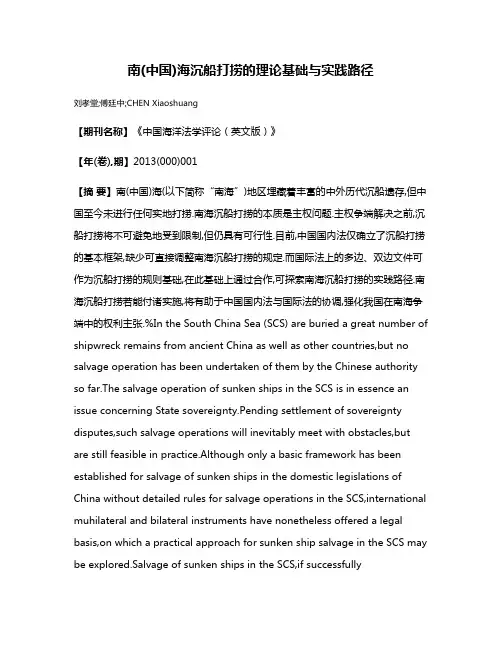 南(中国)海沉船打捞的理论基础与实践路径