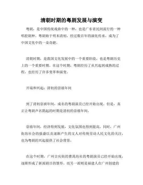 清朝时期的粤剧发展与演变