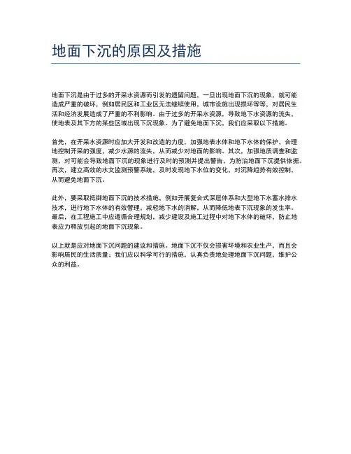 地面下沉的原因及措施