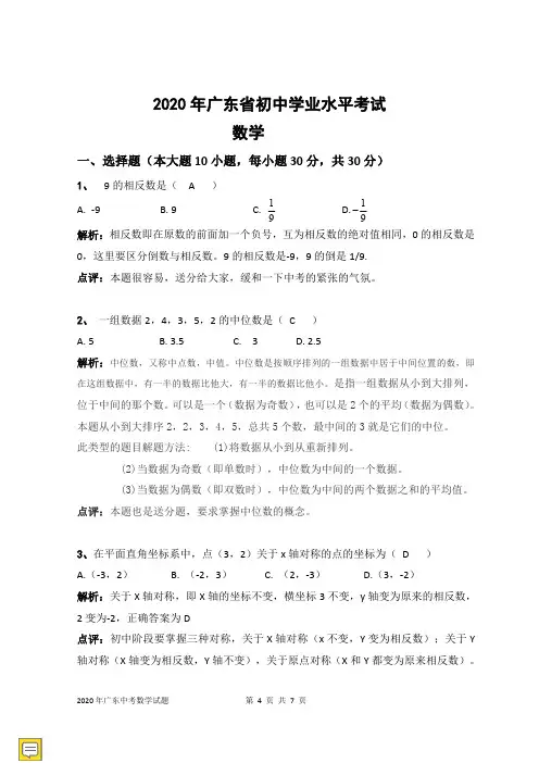 2020年广东中考数学试题及解析