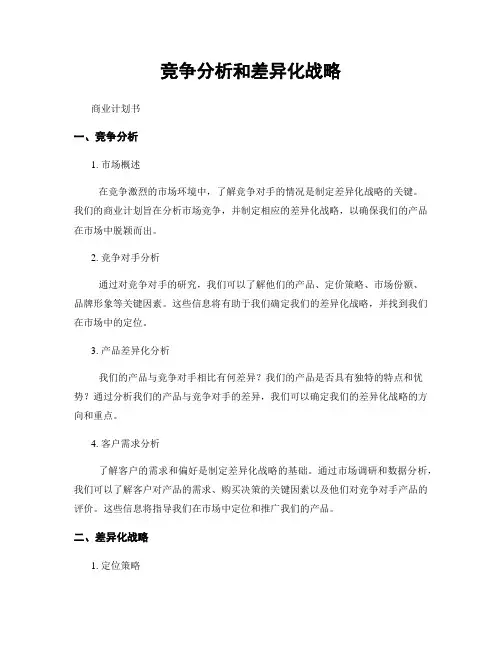 竞争分析和差异化战略
