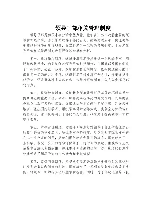 领导干部相关管理制度
