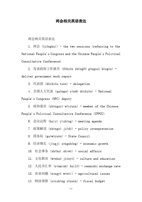 两会相关英语表达