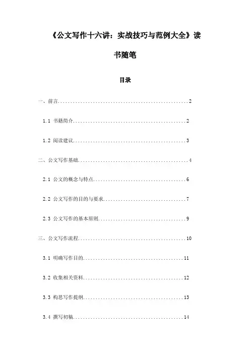 《公文写作十六讲：实战技巧与范例大全》随笔