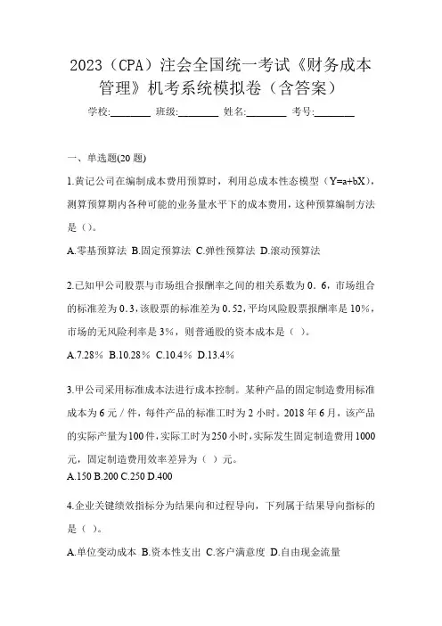 2023(CPA)注会全国统一考试《财务成本管理》机考系统模拟卷(含答案)
