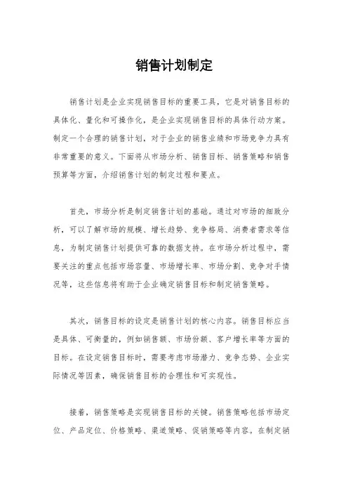 销售计划制定