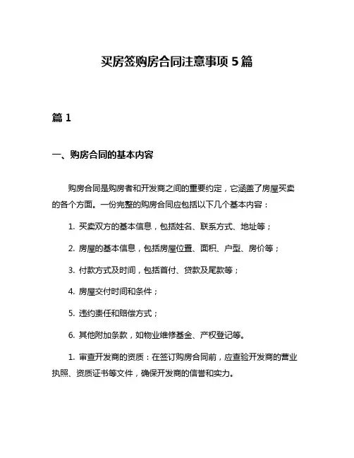 买房签购房合同注意事项5篇