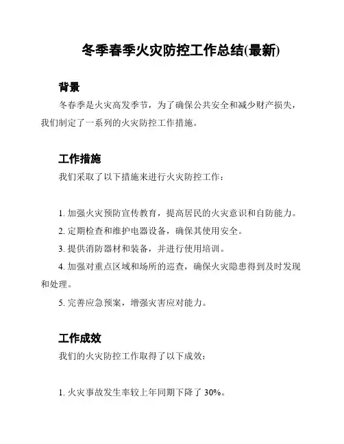 冬季春季火灾防控工作总结(最新)
