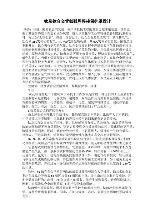 钛及钛合金管氩弧焊焊接保护罩设计