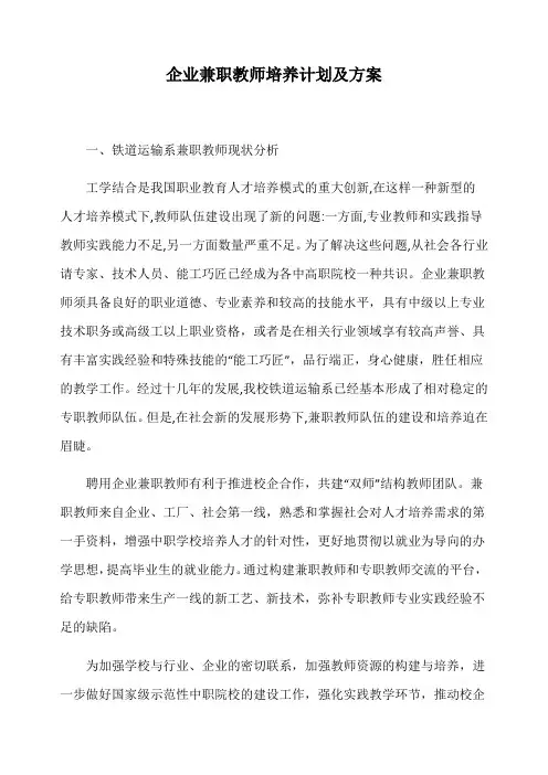 企业兼职教师培养计划及方案