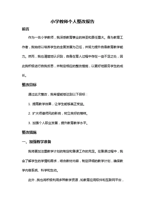 小学教师个人整改报告