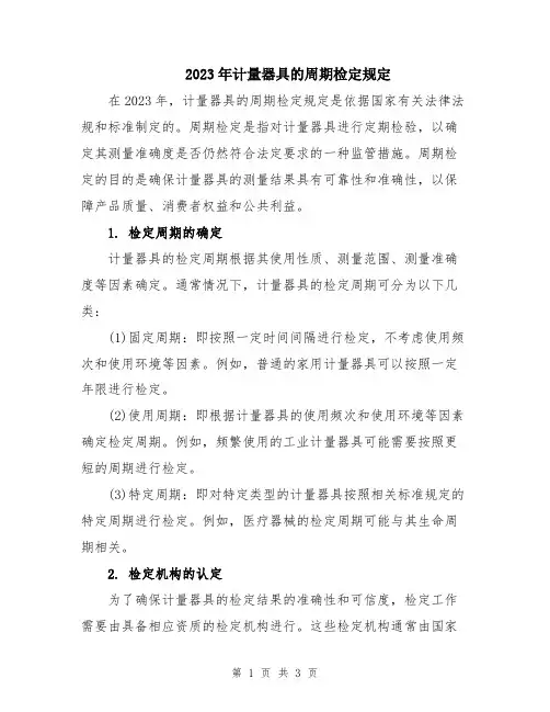2023年计量器具的周期检定规定