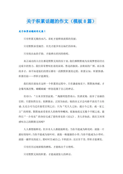 关于积累话题的作文(模板8篇).doc