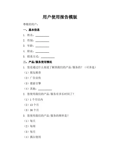 用户使用报告-模版