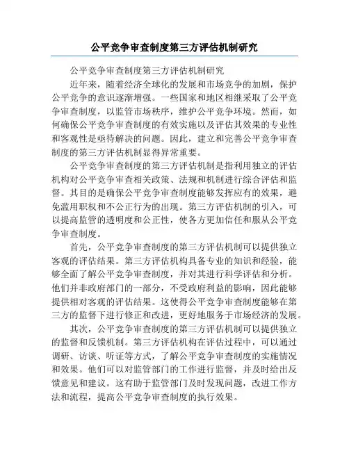 公平竞争审查制度第三方评估机制研究