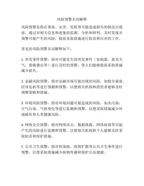 风险预警名词解释