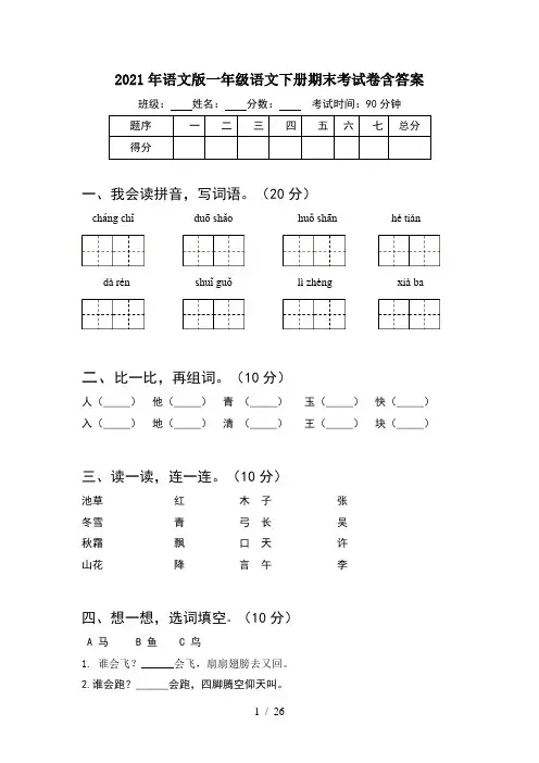 2021年语文版一年级语文下册期末考试卷含答案(6套)