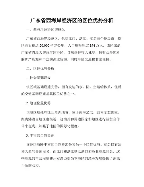 广东省西海岸经济区的区位优势分析