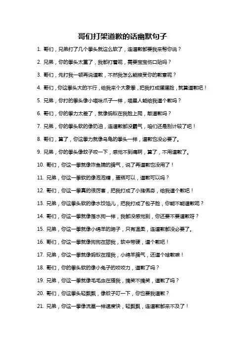 哥们打架道歉的话幽默句子