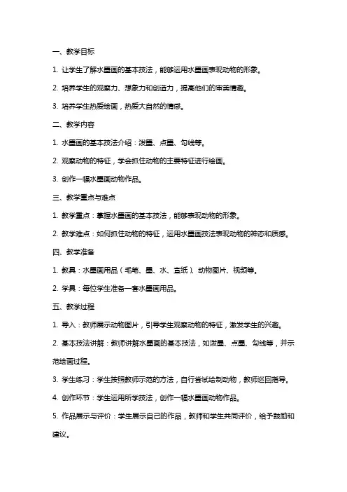 幼儿园小班水墨画动物教案
