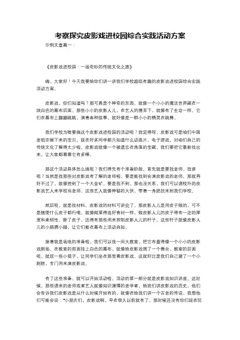 考察探究皮影戏进校园综合实践活动方案