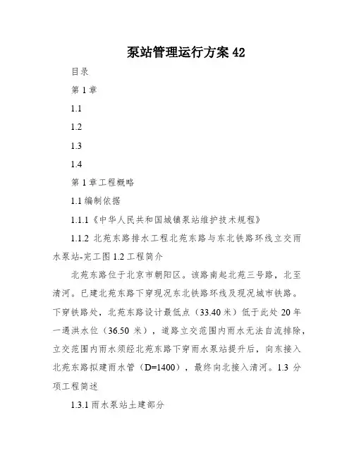泵站管理运行方案42