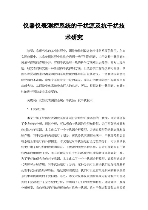 仪器仪表测控系统的干扰源及抗干扰技术研究