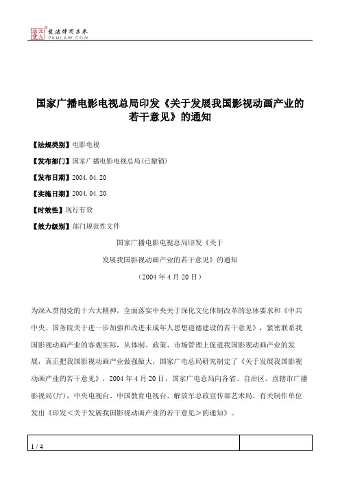 国家广播电影电视总局印发《关于发展我国影视动画产业的若干意见