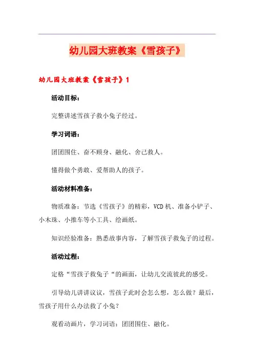 幼儿园大班教案《雪孩子》
