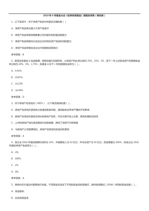 2019年9月基金从业资格考试真题及答案