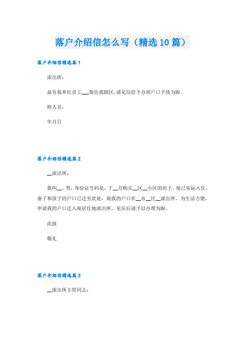 落户介绍信怎么写(精选10篇)