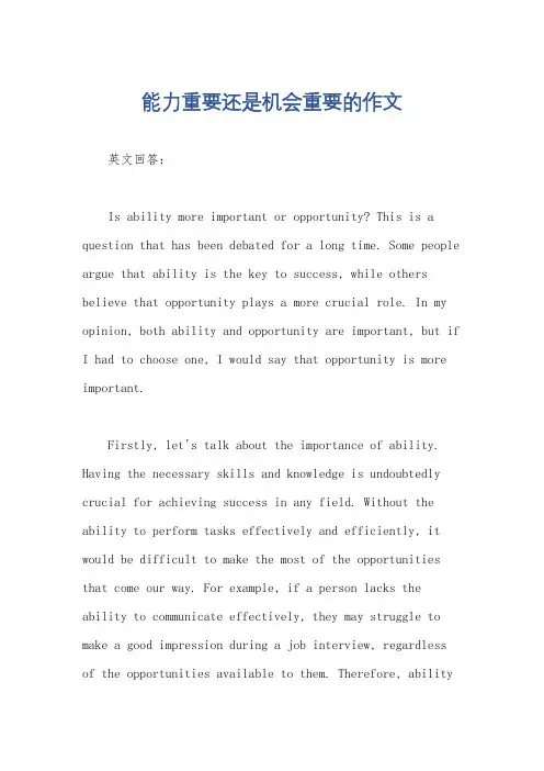 能力重要还是机会重要的作文