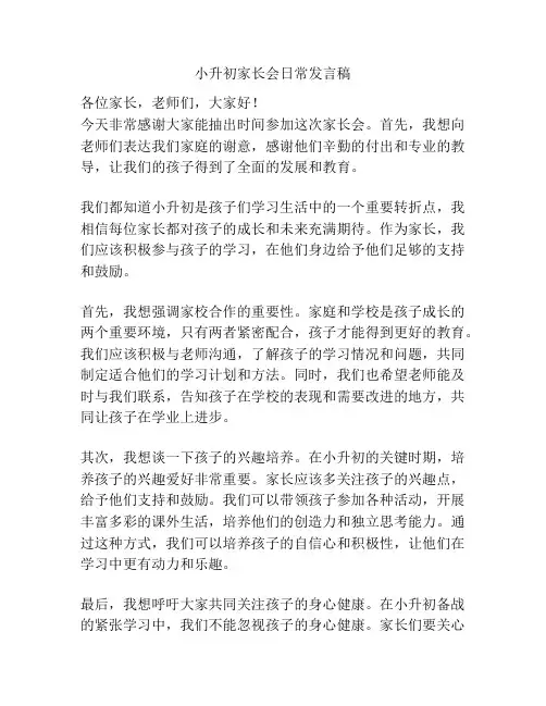 小升初家长会日常发言稿