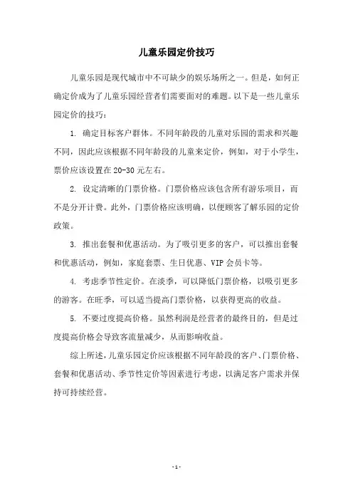 儿童乐园定价技巧