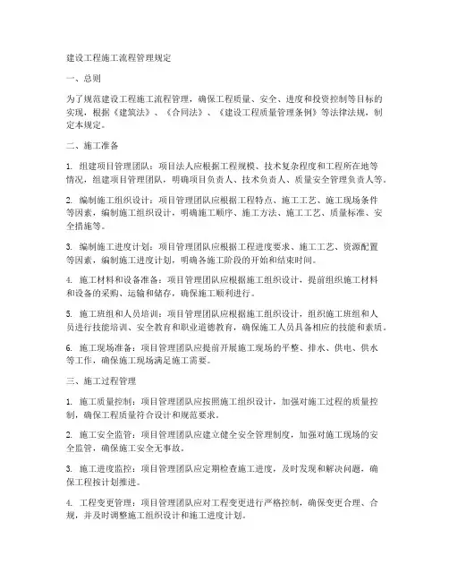 建设工程施工流程管理规定