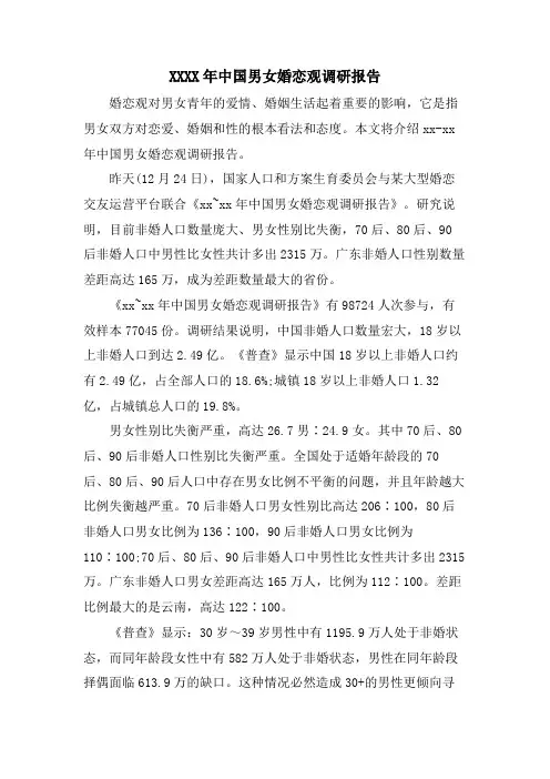 XX中国男女婚恋观调研报告