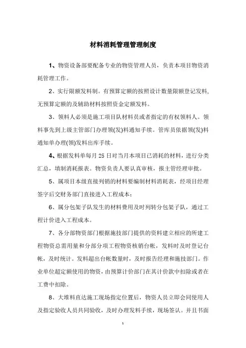 材料消耗管理管理制度