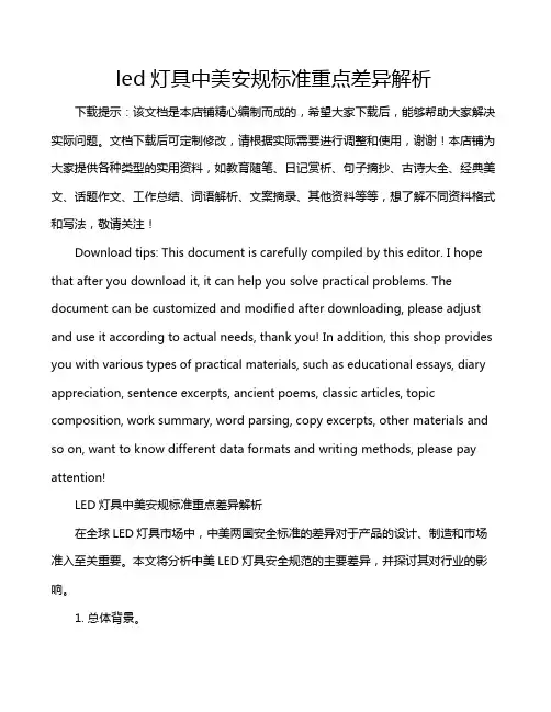 led灯具中美安规标准重点差异解析