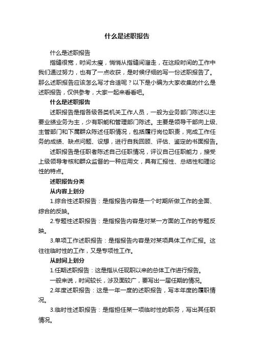 什么是述职报告