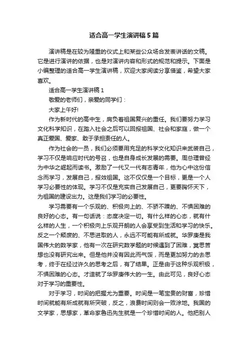 适合高一学生演讲稿5篇