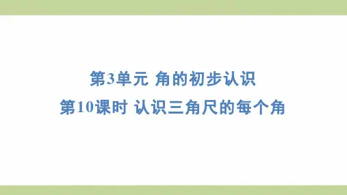 (新插图)人教版二年级上册数学 3-10认识三角尺的每个角 知识点梳理课件