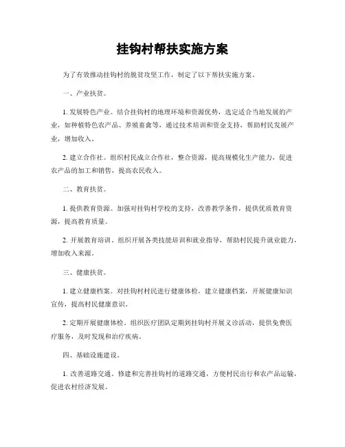 挂钩村帮扶实施方案
