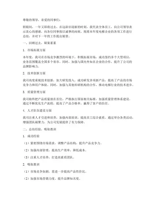 电梯企业年度总结范文