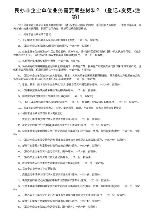 民办非企业单位业务需要哪些材料？（登记+变更+注销）